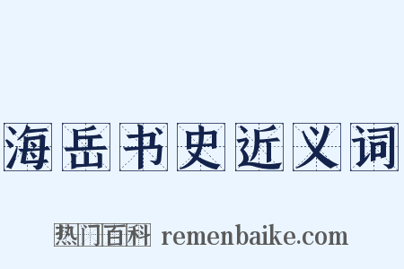 海岳书史近义词是什么意思的图片